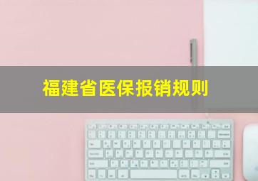 福建省医保报销规则