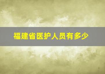 福建省医护人员有多少