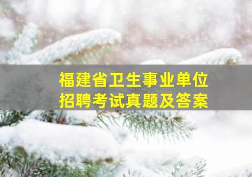 福建省卫生事业单位招聘考试真题及答案