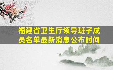 福建省卫生厅领导班子成员名单最新消息公布时间