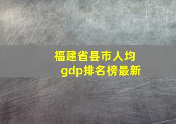 福建省县市人均gdp排名榜最新