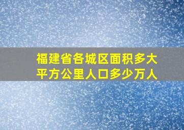 福建省各城区面积多大平方公里人口多少万人