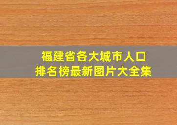 福建省各大城市人口排名榜最新图片大全集