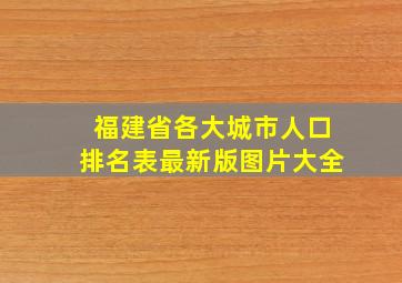 福建省各大城市人口排名表最新版图片大全