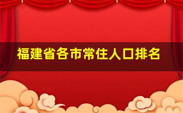 福建省各市常住人口排名