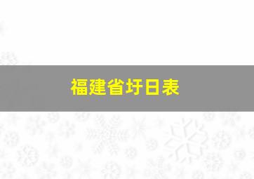 福建省圩日表