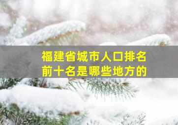 福建省城市人口排名前十名是哪些地方的