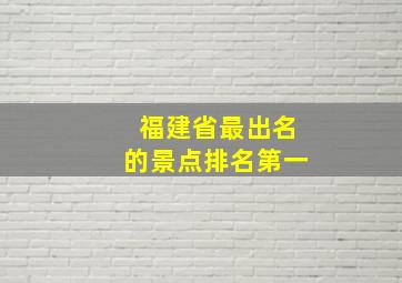 福建省最出名的景点排名第一