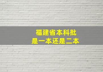 福建省本科批是一本还是二本