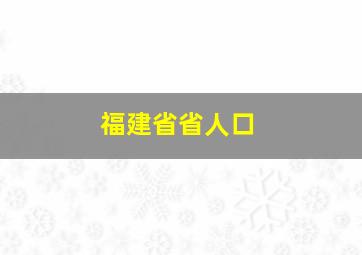 福建省省人口