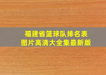 福建省篮球队排名表图片高清大全集最新版