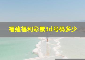 福建福利彩票3d号码多少