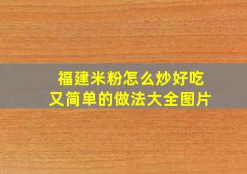 福建米粉怎么炒好吃又简单的做法大全图片