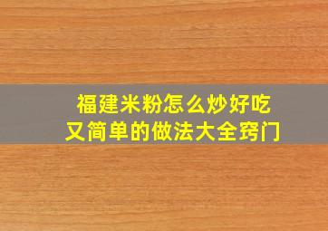 福建米粉怎么炒好吃又简单的做法大全窍门