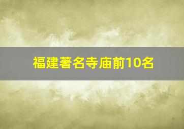 福建著名寺庙前10名