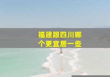 福建跟四川哪个更宜居一些