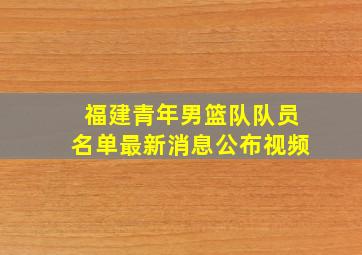 福建青年男篮队队员名单最新消息公布视频