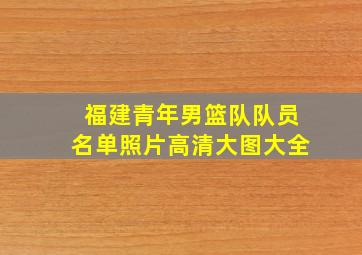 福建青年男篮队队员名单照片高清大图大全