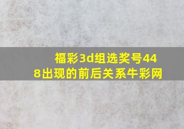 福彩3d组选奖号448出现的前后关系牛彩网