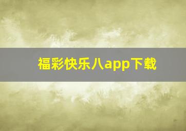 福彩快乐八app下载