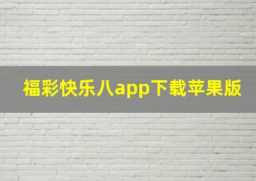 福彩快乐八app下载苹果版