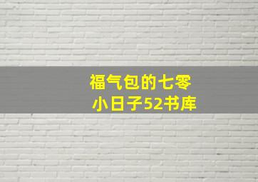 福气包的七零小日子52书库