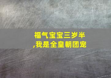 福气宝宝三岁半,我是全皇朝团宠