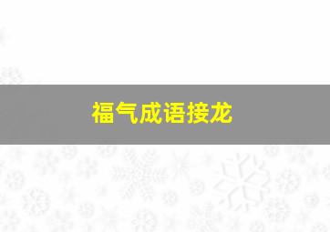 福气成语接龙