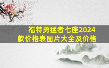 福特勇猛者七座2024款价格表图片大全及价格