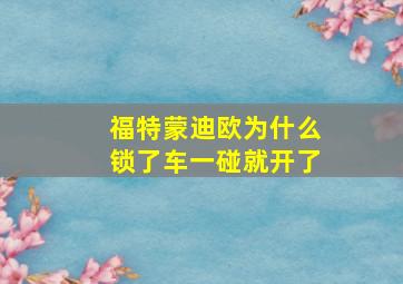 福特蒙迪欧为什么锁了车一碰就开了