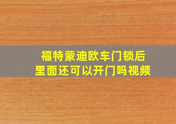 福特蒙迪欧车门锁后里面还可以开门吗视频