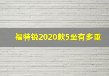 福特锐2020款5坐有多重