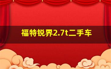 福特锐界2.7t二手车