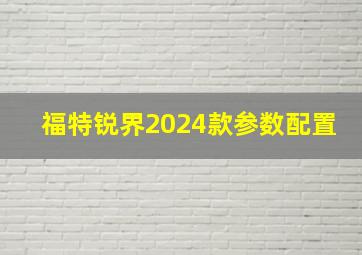 福特锐界2024款参数配置