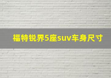 福特锐界5座suv车身尺寸