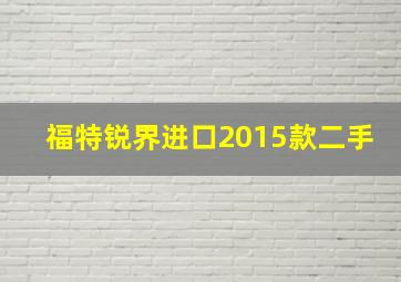 福特锐界进口2015款二手