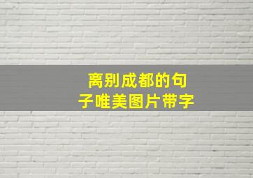 离别成都的句子唯美图片带字