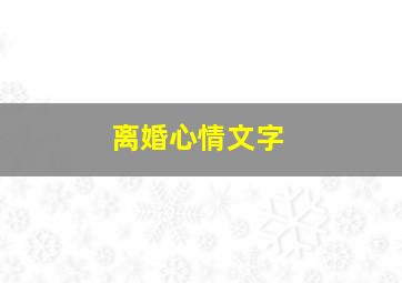 离婚心情文字