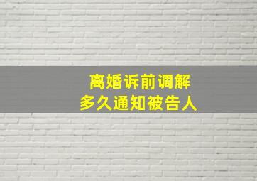 离婚诉前调解多久通知被告人