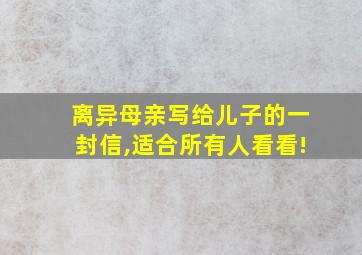 离异母亲写给儿子的一封信,适合所有人看看!