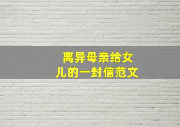 离异母亲给女儿的一封信范文