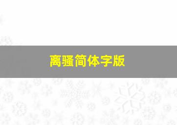 离骚简体字版