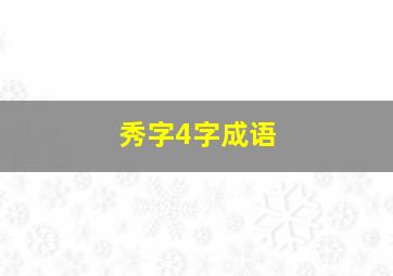 秀字4字成语