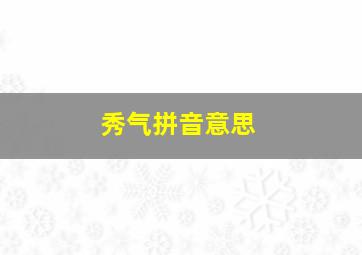 秀气拼音意思