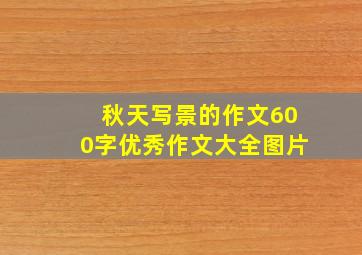 秋天写景的作文600字优秀作文大全图片