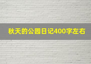 秋天的公园日记400字左右