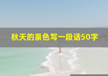 秋天的景色写一段话50字