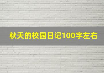 秋天的校园日记100字左右