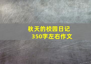 秋天的校园日记350字左右作文