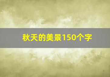 秋天的美景150个字